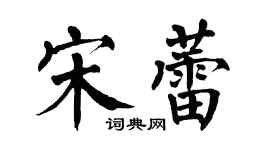 翁闓運宋蕾楷書個性簽名怎么寫