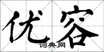 翁闓運優容楷書怎么寫