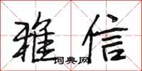 段相林雅信行書怎么寫