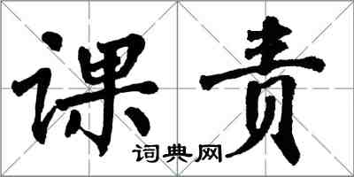 翁闓運課責楷書怎么寫