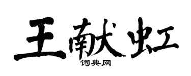 翁闓運王獻虹楷書個性簽名怎么寫