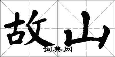 翁闓運故山楷書怎么寫