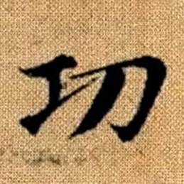 趙孟頫真草千字文中功的寫法