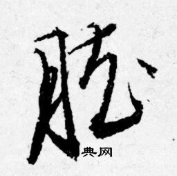 陳淳楷書書法作品欣賞_陳淳楷書字帖_書法字典