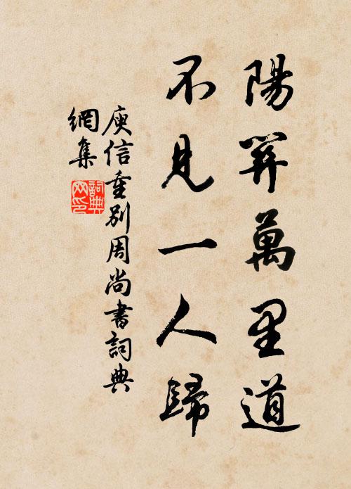 庾信陽關萬里道,不見一人歸。書法作品欣賞