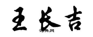 胡問遂王長吉行書個性簽名怎么寫