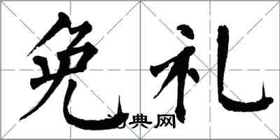 翁闓運免禮楷書怎么寫