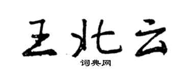 曾慶福王北雲行書個性簽名怎么寫