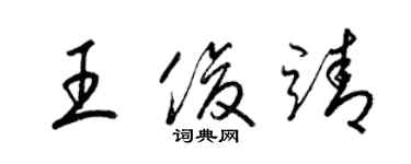 梁錦英王俊靖草書個性簽名怎么寫