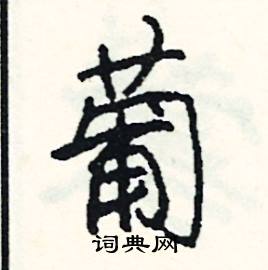 穠組詞_穠字怎么組詞_穠組詞有哪些_帶穠字的詞語