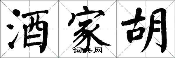 翁闓運酒家胡楷書怎么寫