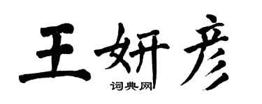 翁闓運王妍彥楷書個性簽名怎么寫