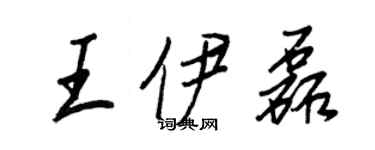 王正良王伊磊行書個性簽名怎么寫