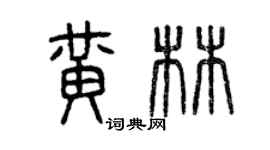 曾慶福黃林篆書個性簽名怎么寫