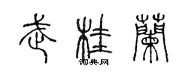 陳聲遠武桂蘭篆書個性簽名怎么寫