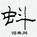 柯春海寫的硬筆隸書蚪