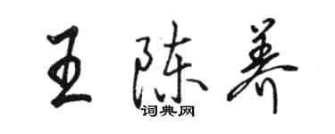 駱恆光王陳養行書個性簽名怎么寫