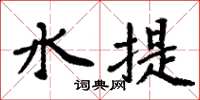 周炳元水提楷書怎么寫