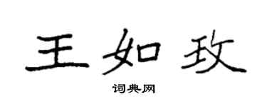 袁強王如玫楷書個性簽名怎么寫