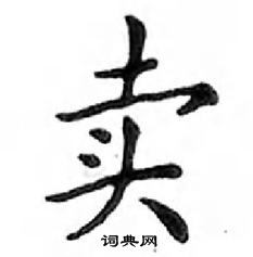 鄧散木寫的硬筆楷書賣