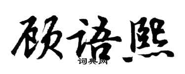 胡問遂顧語熙行書個性簽名怎么寫