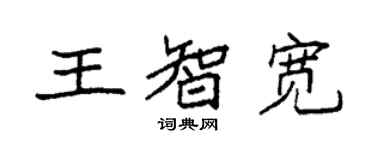 袁強王智寬楷書個性簽名怎么寫