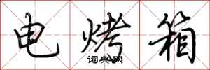 荊霄鵬電烤箱行書怎么寫