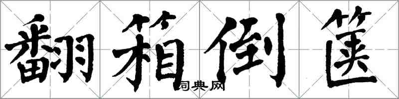 翁闓運翻箱倒篋楷書怎么寫