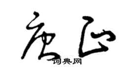 曾慶福唐正草書個性簽名怎么寫