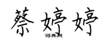 何伯昌蔡婷婷楷書個性簽名怎么寫