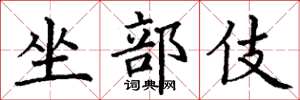 丁謙坐部伎楷書怎么寫