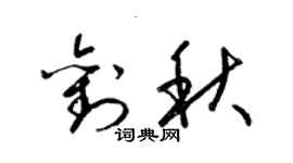 梁錦英劉秋草書個性簽名怎么寫