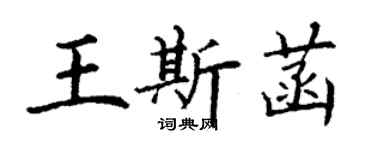 丁謙王斯菡楷書個性簽名怎么寫