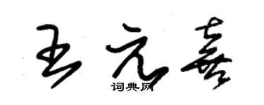 朱錫榮王元喜草書個性簽名怎么寫