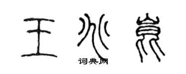 陳聲遠王兆昆篆書個性簽名怎么寫