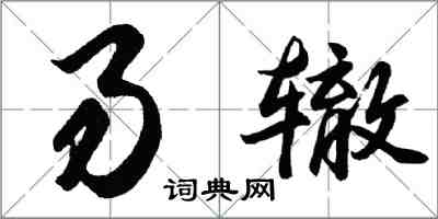 胡問遂易轍行書怎么寫