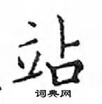 鄧散木寫的硬筆楷書站