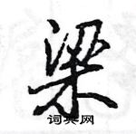 王旻寫的硬筆行書梁