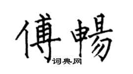 何伯昌傅暢楷書個性簽名怎么寫