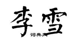 翁闓運李雪楷書個性簽名怎么寫