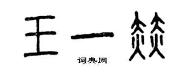 曾慶福王一赫篆書個性簽名怎么寫