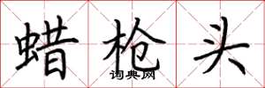 荊霄鵬蠟槍頭楷書怎么寫