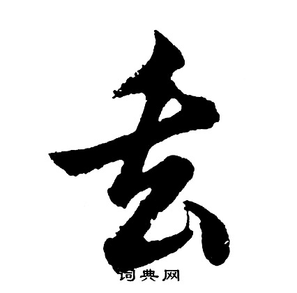 福的成語_帶福字的成語_福的成語有哪些