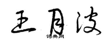 曾慶福王月波草書個性簽名怎么寫