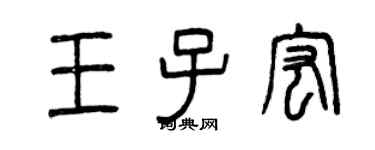 曾慶福王子宏篆書個性簽名怎么寫