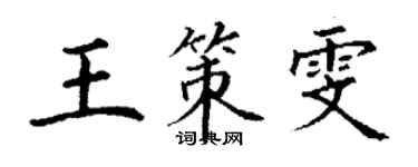 丁謙王策雯楷書個性簽名怎么寫