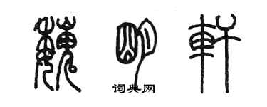 陳墨魏明軒篆書個性簽名怎么寫