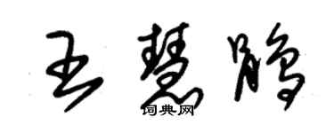 朱錫榮王慧鵑草書個性簽名怎么寫