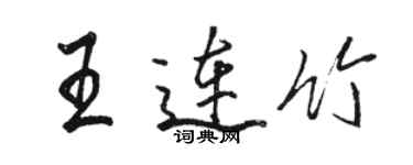 駱恆光王連竹行書個性簽名怎么寫