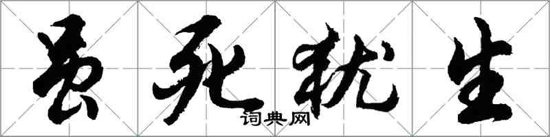 胡問遂雖死猶生行書怎么寫